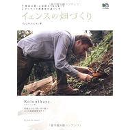 イェンスの畑づくり―神奈川県・小田原からはじまったデンマーク流週末の過ごし方 (エイムック 1513)