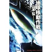 地球移動作戦 (ハヤカワSFシリーズ・Jコレクション)