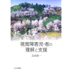 視覚障害児・者の理解と支援