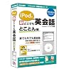 iPodで新どこでも英会話 とことん編