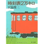 時刻表2万キロ (角川文庫 (5904))