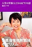 人生を幸福にしてくれるピアノの話-