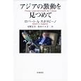 アジアの激動を見つめて<br>ロバート・Ａ・スカラピーノ 安野正士 田中アユ子 訳 <br>岩波書店<br>3150円<br>ISBN:9784000220590