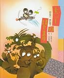 十二しのはじまり―お正月に読む絵本 (子供と読む行事の絵本)