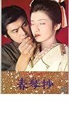 映画パンフレット　「春琴抄/恋の空中ブランコ」　出演 山口百恵/三浦友和　草川祐馬/林寛子 空中ブランコ