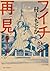 フイチン再見! 1 (ビッグコミックス)