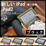 [１６２]かじりりんご付き♪ 新しいiPad(第3世代)/iPad 2 オイルレザーケース/本革/栃木レザー【ブラック】