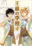 王様の学校 4 (B’s LOG Comics) (B's-LOG COMICS)