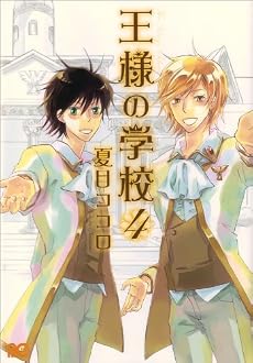 王様の学校 4 (B’s LOG Comics) (B's-LOG COMICS)