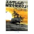 エルサレムの秘宝を発見せよ！ 下<br>クライブ・カッスラー著 ジャック・ダブラル著 伏見 威蕃訳 <br>ソフトバンククリエイティブ<br>630円<br>ISBN:9784797355307