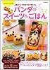 Lovely&Cute★ パンダのスイーツ＆ごはん (e-MOOK)
