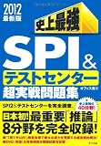 史上最強SPI&テストセンター超実戦問題集〈2012最新版〉