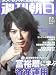 週刊朝日 2012年2月3日号 （表紙：松本潤）