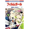 フィルムガール ２<br>高木 しげよし <br>白泉社<br>420円<br>ISBN:9784592191575