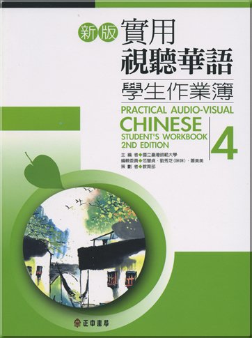 Practical Audio-Visual Chinese Student's Workbook 4 2nd Edition (Chinese Edition)