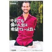 それでも僕の人生は「希望」でいっぱい