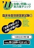 ’11に役立つ虫喰い問題による実力度チェック臨床検査技師国家 (2) ’11に役立つ虫喰い問題による実力度チェック臨床検査技師国家 (2)