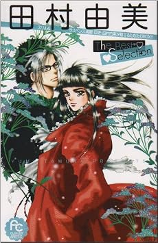 田村由美The Best Selection (フラワーコミックススペシャル)