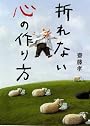 折れない心の作り方