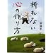 折れない心の作り方