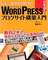 いま一番わかりやすい WordPress日本語版でブログサイト構築入門