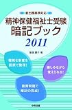 精神保健福祉士受験暗記ブック2011