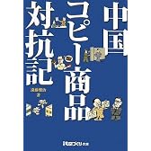 中国コピー商品対抗記 (日経ものづくりの本)