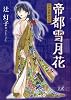 帝都雪月花 ~昭和怪異始末記~ (まんがタイムKRコミックス)