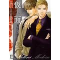 スタンレー・ホークの事件簿　仮面～ペルソナ (花音コミックス)