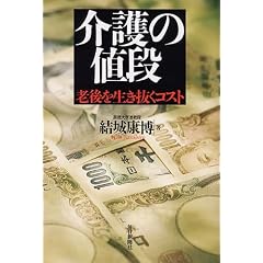 介護の値段—老後を生き抜くコスト  表紙