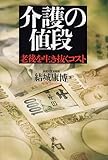 介護の値段 老後を生き抜くコスト