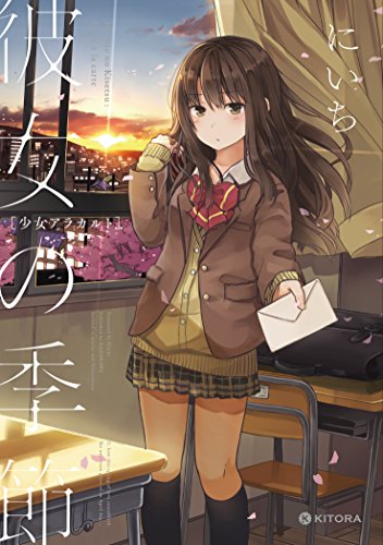 彼女の季節 —少女アラカルト—