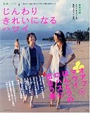 じんわりきれいになるハワイ―オアフ&マウイでロハスに出合う (EICHI MOOK 美旅(bi-tabi)/シリーズ)
