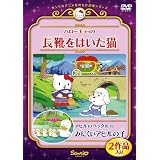 ハローキティの長靴をはいた猫/アヒルのペックルのみにくいアヒルの子 [DVD]