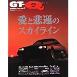 GT-Q series volume1―愛と悲運のスカイライン-日本の名車・旧車を愛する本 (CARTOP MOOK)