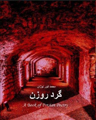 A Book of Persian Poetry: A Collection of Ghazalyat, Rubaiyat, Modern Poems & Takbayt Ha (Persian Edition)