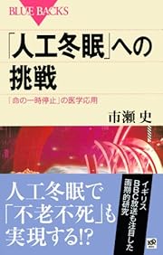 「人工冬眠」への挑戦
