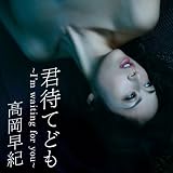 君待てども ～I'm waiting for you～