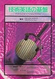 技術英語の基盤