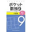 ポケット数独 ９中級篇<br>ニコリ編著 <br>ソフトバンククリエイティブ<br>630円<br>ISBN:9784797362350