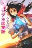 ドラゴニア王国物語 (カドカワ銀のさじシリーズ)