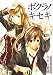ボクラノキセキ / 久米田 夏緒 ボクラノキセキ / 久米田 夏緒