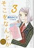 そこをなんとか 3 (花とゆめCOMICSスペシャル)