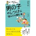 男の子のしつけに悩んだら読む本<br>原坂 一郎著 <br>すばる舎<br>1365円<br>ISBN:9784883999682