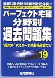 パーフェクト宅建分野別過去問題集 平成19年版 (2007) (パ…