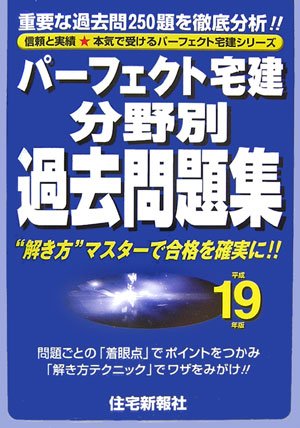 パーフェクト宅建 分野別過去問題集〈平成19年版〉 (パーフェクト宅建シリーズ)のJPEG画像