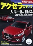 新型アクセラのすべて (モーターファン別冊 ニューモデル速報)