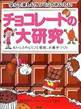 チョコレートの大研究 おいしさのヒミツと歴史、お菓子づくり 画像