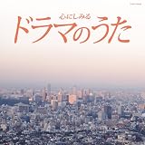 心にしみる ドラマのうた