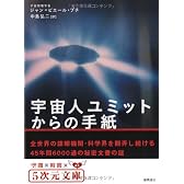 宇宙人ユミットからの手紙 (5次元文庫)